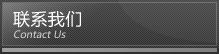 聯係我們