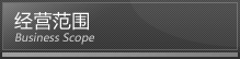 經營範圍 business scope