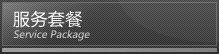 服務套餐